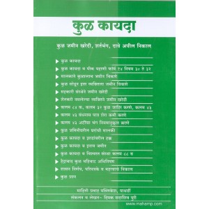 Mahiti Pravah Publication's Maharashtra Tenancy Act [Marathi] | कुळकायदा | Kulkayda by Deepak Puri